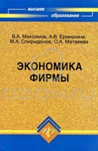 Экономика фирмы