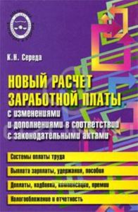 Новый расчет заработной платы