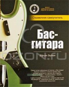 Бас-гитара. Cправочник-самоучитель (+ CD)
