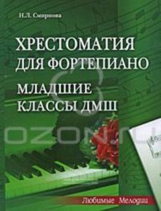 Хрестоматия для фортепиано. Младшие классы ДМШ