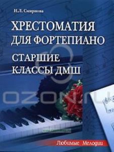 Хрестоматия для фортепиано. Старшие классы ДМШ