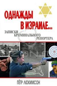 Однажды в Израиле... Записки криминального репортера