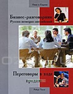 Бизнес-разговорник русско-немецко-английский. Переговоры в ходе продаж