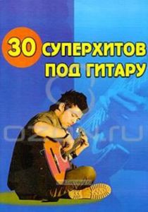 30 суперхитов под гитару