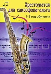 Хрестоматия для саксофона-альта. 1-3 год обучения