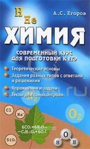 Химия. Современный курс для подготовки к ЕГЭ