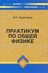 Практикум по общей физике