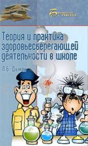 Теория и практика здоровьесберегающей деятельности в школе