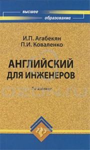 Английский для инженеров
