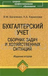 Бухгалтерский учет. Cборник задач и хозяйственных ситуаций