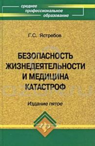 Безопасность жизнедеятельности и медицина катастроф