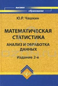 Математическая статистика. Анализ и обработка данных
