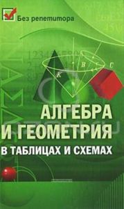 Алгебра и геометрия в таблицах и схемах