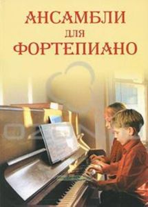 Ансамбли для фортепиано