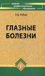 Глазные болезни