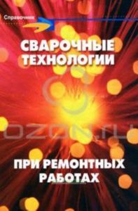 Сварочные технологии при ремонтных работах