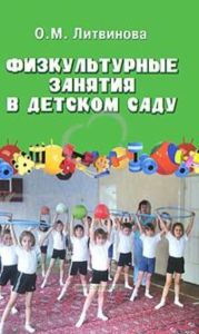 Физкультурные занятия в детском саду