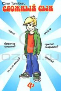 Сложный сын