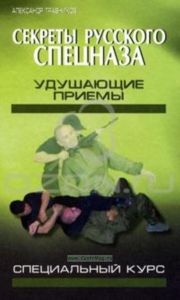 Секреты русского спецназа. Удушающие приемы