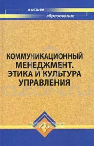 Коммуникационный менеджмент. Этика и культура управления