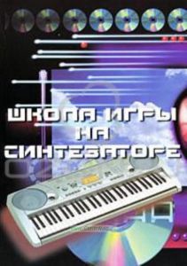 Школа игры на синтезаторе