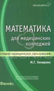 Математика для медицинских колледжей