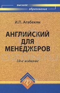 Английский для менеджеров