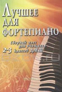 Лучшее для фортепиано: сборник пьес для учащихся 2-3 классов ДМШ. Учебно-методическое пособие
