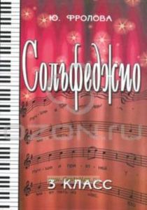 Сольфеджио. 3 третий класс