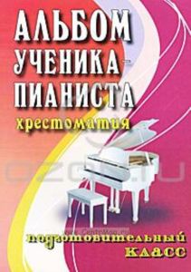 Альбом ученика-пианиста. Хрестоматия. Подготовительный класс
