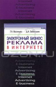 Электронный бизнес. Реклама в Интернете