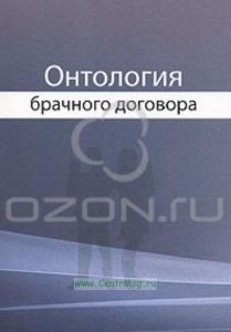 Онтология брачного договора