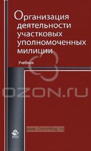 Организация деятельности участковых уполномоченных милиции