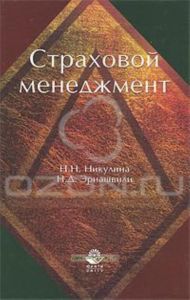 Страховой менеджмент. Учебное пособие для студентов вузов, обучающихся по специальности "Финансы и кредит", "Бухгалтерский учет, анализ