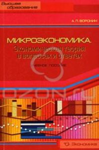 Микроэкономика. Экономическая теория в вопросах и ответах