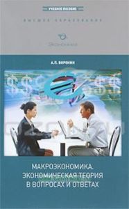 Макроэкономика. Экономическая теория в вопросах и ответах