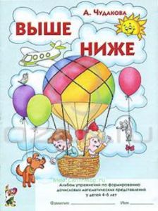 Выше - ниже. Альбом упражнений по формированию дочисловых математических представлений у детей 4-6 лет