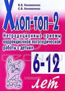 Хлоп-топ-2. Нетрадиционные приемы коррекционной логопедической работы с детьми 6-12 лет
