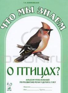 Что мы знаем о птицах? Альбом упражнений по развитию речи у детей 5-7 лет
