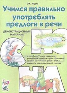 Учимся правильно употреблять предлоги в речи. Демонстрационный материал