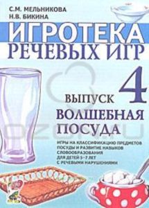 Волшебная посуда. Игротека речевых игр. Выпуск 4