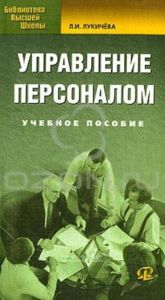Управление персоналом