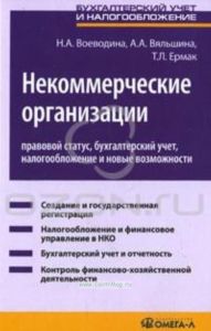 Некоммерческие организации. Правовой статус, бухгалтерский учет, налогообложение и новые возможности