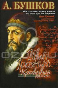 Иван Грозный. Кровавый поэт