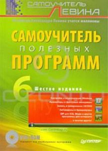 Самоучитель полезных программ (+ DVD-ROM)