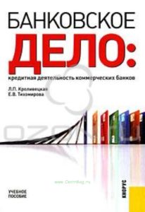 Банковское дело. Кредитная деятельность коммерческих банков