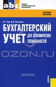 Бухгалтерский учет для экономических специальностей