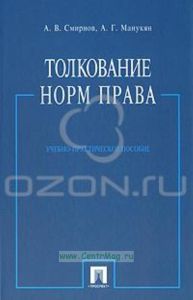 Толкование норм права