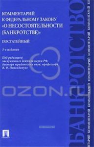 Комментарий к Федеральному закону О несостоятельности (банкротстве). Постатейный