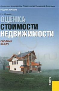 Оценка стоимости недвижимости. Сборник задач